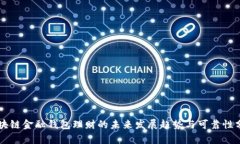 区块链金融钱包理财的未来发展趋势与
