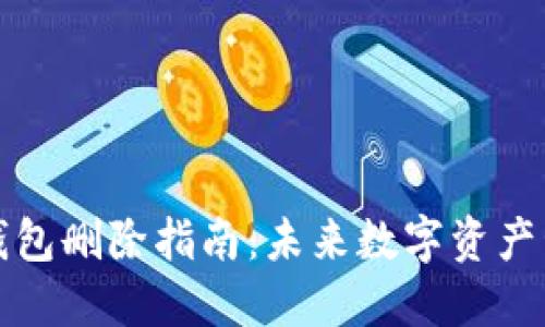 比特币加密钱包删除指南:未来数字资产管理的新趋势