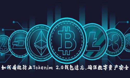 如何有效防止Tokenim 2.0钱包遗忘,确保数字资产安全