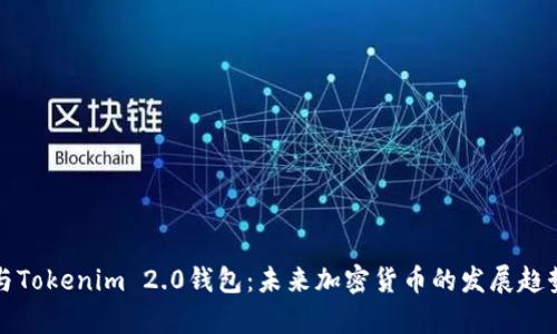 火币网与Tokenim 2.0钱包:未来加密货币的发展趋势与前景