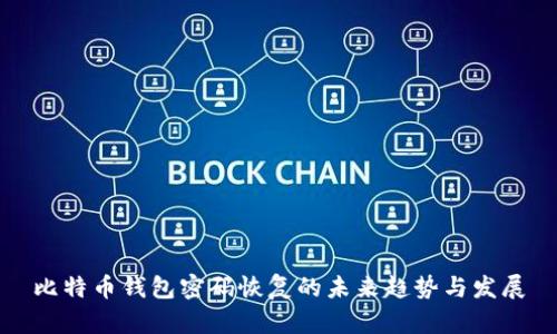 比特币钱包密码恢复的未来趋势与发展