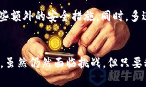   未来数字货币存储趋势：USDT提到TP钱包的潜力与挑战 / 
 guanjianci USDT, TP钱包, 数字货币, 存储趋势 /guanjianci 

引言
在数字货币快速发展的今天，USDT作为一种稳定币，已经成为投资者和交易者的热门选择。而TP钱包，作为一种多功能的数字资产管理工具，也逐渐被越来越多的用户认可。在这样的背景下，USDT提到TP钱包的趋势似乎是水到渠成。但真心觉得这样的转变背后，隐藏着怎样的潜力与挑战呢？

USDT的基本概念
USDT（Tether）是市面上流通最广泛的稳定币之一。它的设计目的是为了保持与美元的1:1价值锚定，这使得USDT在波动性较大的加密货币市场中成为了一种相对安全的选择。USDT的广泛应用包括交易所的交易对、资金转账、以及与其他数字资产的交易互动。

TP钱包的背景和特点
TP钱包不仅支持多种主流数字资产的存储和交易，还具备安全性强、用户界面友好等优势。最重要的是，它还支持多种区块链，如以太坊、波场等，这使得用户可以在同一个钱包中管理多种数字货币。TP钱包还提供了DApp的接口，让用户可以直接在钱包内部进行DeFi项目的操作。

USDT与TP钱包的结合：潜力无穷
USDT提到TP钱包的趋势，首先体现在用户体验的提升上。传统意义上，用户需要在不同的平台上进行USDT的存储和交易，这可能会带来一定的操作复杂性。而将USDT直接存储在TP钱包中，不仅简化了操作流程，还提升了用户的资产管理效率。
其次，TP钱包上对于USDT的支持也意味着交易费的。由于TP钱包设计有较低的交易手续费，用户在进行USDT的交易时，能够享受到更为划算的费用，这大大增强了用户的交易欲望与频率。

面临的挑战与风险
虽然USDT提到TP钱包的趋势看似光明，但我们也不能忽视潜在的挑战。首先，安全性问题始终是数字货币领域的一大隐患。虽然TP钱包致力于确保用户资产的安全，但仍有黑客攻击、流量攻击等风险存在。此外，TP钱包在技术更新和客户支持方面的不足，可能导致用户在操作过程中遇到困难。

未来发展趋势的展望
展望未来，USDT和TP钱包的结合有可能会进一步深化。随着去中心化金融（DeFi）和区块链技术的不断创新，TP钱包很有可能加入更多USDT相关的金融服务，比如流动性挖掘、借贷等，这为用户提供更多投资策略和收益途径。
同时，随着用户对数字资产管理需求的日益增长，TP钱包可能会开发更多的功能，比如多签名机制、资产自动化管理等，满足用户多元化的需求。这些发展不仅能够促进TP钱包的用户增长，也能够提升USDT的使用频率。

两个相关问题的深入思考

1. USDT与其他稳定币相比，TP钱包的优势何在？
在讨论USDT时，很多人或许会想到其他一些稳定币，比如USDC、DAI等。但在TP钱包中，USDT的使用尤为突出，首先在用户量上，USDT的市场份额明显领先，流动性强，成交量大，意味着用户在交易USDT时能够更快地成交。其次，TP钱包支持多种区块链，这意味着用户有更大的选择余地，可以在最适合自己的链上进行USDT的操作。并且USDT的稳定性和市场的接受程度相对较高，使得很多用户更愿意选择USDT作为主要的稳定资产。

2. TP钱包的安全性如何保障？
陷入安全隐患的TP钱包并不是个例。任何数字资产的存储，无论是在钱包还是交易所，都承担着一定的风险。为了降低这种风险，TP钱包采取了多种安全措施，如二次验证、冷钱包存储等功能，用户在操作资产时也建议开启这些额外的安全措施。同时，多进行安全教育，提高用户的安全意识也是保障TP钱包安全的重要环节。通过这些有效的安全策略，可以极大地增强用户在TP钱包中存储USDT的信心。

总结
总的来说，USDT提到TP钱包的趋势不仅是市场发展的必然结果，也是用户需求变化的直接反映。在未来的发展中，我们期待不仅能够看到USDT与TP钱包的更多合作，多方位、立体化的服务，还能见证整个数字货币市场的繁荣。虽然仍然面临挑战，但只要科技不断发展，人们始终在探索与创新的路上，那些看似遥不可及的未来，终将变为现实。至于我们自己，也许有点遗憾，但更多的，还是期望与期待。在创新与变革中，每一步都是新的征程，让我们携手并进，迎接更美好的明天！