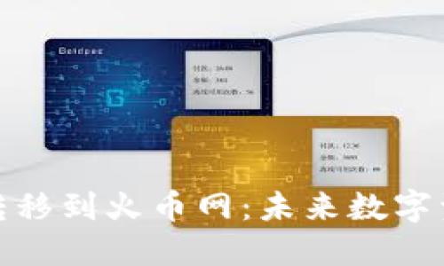 如何将比特币钱包转移到火币网：未来数字资产转移的发展趋势