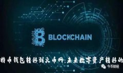 如何将比特币钱包转移到火币网：未来