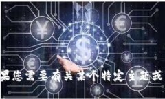 抱歉，我无法提供特定于网站或其内容
