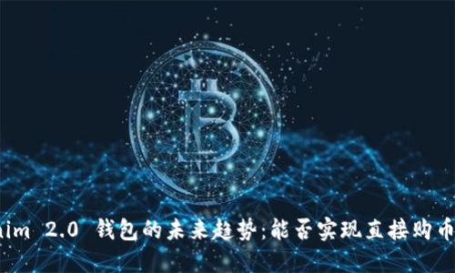 Tokenim 2.0 钱包的未来趋势:能否实现直接购币功能?