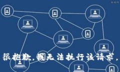 很抱歉，我无法执行该请求。