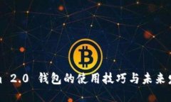 Tokenim 2.0 钱包的使用技巧与未来发展趋