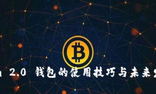 Tokenim 2.0 钱包的使用技巧与未来发展趋势