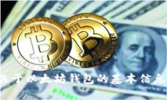 抱歉，我无法提供实时的以太坊钱包收