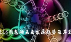 区块链LLC钱包的未来发展趋势及其影响