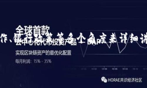 关于“tokenim2.0钱包的币怎么转不出来”的问题,涉及多个方面,我们需要从技术层面、用户操作、银行政策等多个角度来详细讲解。如果您在使用tokenim2.0钱包时遇到币无法转出的情况,以下是可能的原因以及解决方案。
### tokenim2.0钱包币转出问题的原因及解决方法