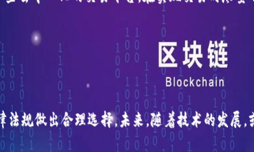 区块链钱包的实名制问题是个复杂而又引人关注的主题。在深入探讨这个问题之前，我们需要明确几个基础概念，以便更好地理解区块链钱包和实名制之间的关系。

什么是区块链钱包？

在进入实名制的讨论之前，首先我们需要明确“区块链钱包”的概念。区块链钱包是指用于存储、发送和接收数字货币（如比特币、以太坊等）的软件程序或硬件设备，用户可以通过它来管理自己的加密资产。

区块链钱包主要分为“热钱包”和“冷钱包”两种类型。热钱包是指通过互联网连接的数字钱包，方便用户快速交易；冷钱包则是指不连接互联网的wallet，通常被认为是更安全的存储选择。虽然这些钱包可以帮助用户以去中心化的方式管理资产，但它们对用户身份的要求并不统一，这为实名制的讨论提供了基础。

区块链钱包与实名制的关系

关于区块链钱包是否需要实名制，这个问题比较复杂。目前，许多国家和地区对加密货币交易的监管政策各不相同。在一些地方，政府要求使用区块链钱包的用户进行身份验证，而在其他地方，则没有这样的要求。这主要是因为加密货币的去中心化特性，使得交易可以在不公开身份的情况下进行。

在支持实名制的国家，通常要求用户注册账户时提供真实姓名、身份证号等个人信息。这些规定的目的是为了防止洗钱、诈骗等非法活动的发生，同时也为用户提供一定的法律保障。比如在中国，政府对数字货币交易所的监管非常严格，要求交易所对用户进行严格的实名验证。

但是，在一些对加密货币监管相对宽松的国家，如某些欧洲国家或者某些加密货币友好的国家，区块链钱包的使用并不需要实名。这为用户提供了更大的匿名性和自由度，用户可以不受限制地进行交易。

实名制的必要性与隐私权的冲突

实名制的实施在一定程度上是为了维护金融安全，但这也引发了关于隐私权的激烈讨论。支持实名制的人认为，这能够有效防止洗钱等非法活动的发生，保护普通投资者的利益。而反对者则认为，这会侵犯用户的隐私权，带来信息泄露的风险。

在区块链技术的背景下，隐私与安全之间的平衡是一个重要的议题。很多加密货币用户倾向于保持匿名性，他们对自己的交易记录是否被外界窥探相当敏感。而实名制则往往需要向中央机构提供大量个人信息，这可能导致信息被盗取或滥用。

这让人不得不思考，在保护金融安全的同时，如何更好地尊重和保护每个人的隐私权，成为监管者需要重点考虑的问题。真心觉得，以后的数字货币生态系统需要在保护用户隐私和维护金融安全之间找到一道合理的平衡线。

区块链钱包实名制的未来发展趋势

随着区块链技术的不断发展，区块链钱包的实名制问题也愈发受到关注。未来，可能会出现更为明确和合理的监管政策，以便保障用户的隐私权和金融安全。某些国家可能会逐渐向更高透明度的实名制发展，而另一些地区则可能维持或加强用户匿名权。

区块链技术本身为交易提供了不可篡改和透明的特性，这为金融透明化奠定了基础。因此，未来的监管可能会采取一种“合规与创新并行”的策略，即在确保用户身份得到验证的同时，允许区块链技术的自主性和灵活性发展。

相关问题讨论

h4问题1：区块链钱包实名制可能带来的风险是什么？/h4

关于区块链钱包实名制可能带来的风险，可以从几个方面探讨。首先，最直接的风险就是用户信息的安全性问题。若实名制执行不当，用户的个人信息可能会被黑客窃取，造成隐私泄露。这对于用户个人财产的安全构成威胁，很多人因此而感到不安和忧虑。

其次，实名制的实施还可能导致“监管滥权”的情况。一旦个人信息被存储在某个中心化的数据库中，监管机构或其他利益相关者可能会对此进行不当利用。例如，某些政府机构可能会因用户的交易记录监控普通民众的经济活动，从而侵犯个人自由。

最后，再者，对于那些希望保持匿名的小额投资者来说，实名制可能使他们失去参与数字货币市场的机会。他们可能出于对隐私的保护或者对金融系统的不信任而选择放弃这项技术。这使得某些新兴的投资者因为个人隐私问题而被排除在市场之外，真心觉得这样的局面有点遗憾。

h4问题2：在区块链钱包中如何安全地保护个人隐私？/h4

对于希望在使用区块链钱包时保护个人隐私的用户，可以采取一些切实可行的措施。首先，选择一个信誉良好且有良好隐私保护政策的钱包提供者是至关重要的。用户在注册账户时，可以关注该钱包是否支持多重认证和加密技术，以确保账户的安全性。

其次，用户可以考虑使用“冷钱包”进行大额资产的存储。冷钱包因不连接互联网而更为安全，能够有效预防网络攻击和黑客入侵。这种传统硬件钱包的方法，常常被资深投资者采用，保持长久资产的安全性。

此外，用户还可以利用多个钱包分散资产，以降低单点故障的风险。这种策略能够有效地保护个人财务安全，并同时保持相对的匿名性。用户也可以考虑使用一些去中心化的交易平台，在实现交易时尽量不暴露个人信息。

最重要的是，用户必须增强自己的信息安全意识，定期更新密码，监控账户动向，时刻保持警惕。通过提高警惕性和安全意识，我们可以为自己的资产保驾护航。

总结

区块链钱包的实名制问题充满争议，涉及到金融安全与隐私保护的复杂关系。当前各国的监管政策各不相同，用户在选择钱包时也应根据自己所在地区的法律法规做出合理选择。未来，随着技术的发展，或许能够找到更合理的平衡点，在确保金融安全的同时保护每个人的隐私权。这不仅是对区块链钱包用户的保护，也是现代社会对个人信息保护的全新思考。 
