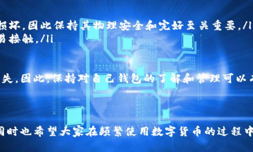 解除冷钱包涉及一系列安全操作，下面将详细介绍这个过程，并探讨相关问题。

### 什么是冷钱包？

冷钱包是一种不连接互联网的钱包，主要用于存储数字货币，以增加安全性。与热钱包（连接互联网的在线钱包）相比，冷钱包对黑客攻击的防御能力更强。

### 如何解除冷钱包？

解除冷钱包的过程相对复杂且需要小心谨慎，以下是一般步骤：

步骤一：准备工作

在操作之前，确保您已经准备好相关材料，包括但不限于：
ul
    li您的冷钱包设备或纸质备份/li
    li访问数字货币交易所的账户/li
    li必要的安全信息（如密码、双重认证等）/li
/ul

步骤二：连接冷钱包

将您的冷钱包连接到电脑或手机。对于硬件钱包，通常会有USB接口；而纸钱包则需要手动输入地址。

步骤三：获取私钥

私钥是访问和管理您数字资产的密钥，确保在获取过程中使用安全的设备和网络。

步骤四：将资产转移至热钱包

选择一个值得信任的热钱包（如某个交易所或在线钱包），将冷钱包中的资产转移过去。这个过程通常涉及生成交易并确认。

步骤五：完成转移与确认

确认交易已在区块链上被验证，资产已成功转移。此时，您可以在热钱包中看到相应的资产。

注意事项

在解除冷钱包时，务必确保操作环境的安全，并随时备份私钥。如果您不熟悉这些操作，建议咨询专家或寻求技术支持，以避免可能的损失。

### 相关问题

1. **为什么需要解除冷钱包？**
2. **冷钱包的安全性如何保证？**

问题一：为什么需要解除冷钱包？

解除冷钱包主要是为了在需要进行交易或兑换时方便。然而，冷钱包虽然安全，但长时间不使用也可能会导致某些资产转移的困难，特别是当市场出现波动时。如果您预测市场将要上升，您可能想要迅速转移资产以获取收益。

有些用户在进行交易时会觉得操作相对繁琐，因此会选择解除冷钱包，特别是在购买或出售大额资产时。真心觉得，灵活运用冷钱包和热钱包是非常重要的，能在保障资产安全的同时提高交易效率。

问题二：冷钱包的安全性如何保证？

冷钱包因其不联网的特性，理论上最为安全，但仍需确保几个方面：

ul
    listrong备份私钥：/strong将私钥保存在安全的地方，并确保只有自己可以获取。/li
    listrong避免物理损坏：/strong冷钱包的物理形态（如硬件钱包、纸钱包）可能受到损坏，因此保持其物理安全和完好至关重要。/li
    listrong防止丢失：/strong定期检查并确保冷钱包存放位置的安全，不让任何人轻易接触。/li
/ul

有点遗憾的是，虽然冷钱包能提供更高的安全性，但仍然有用户因为错误操作导致资产损失。因此，保持对自己钱包的了解和管理可以有效降低风险。

### 结论

冷钱包解除并不是一件简单的事情，每一步都需要仔细操作。希望以上内容能帮助到您，同时也希望大家在频繁使用数字货币的过程中，能够注意安全，合理管理自己的资产。