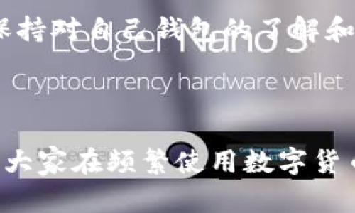 解除冷钱包涉及一系列安全操作，下面将详细介绍这个过程，并探讨相关问题。

### 什么是冷钱包？

冷钱包是一种不连接互联网的钱包，主要用于存储数字货币，以增加安全性。与热钱包（连接互联网的在线钱包）相比，冷钱包对黑客攻击的防御能力更强。

### 如何解除冷钱包？

解除冷钱包的过程相对复杂且需要小心谨慎，以下是一般步骤：

步骤一：准备工作

在操作之前，确保您已经准备好相关材料，包括但不限于：
ul
    li您的冷钱包设备或纸质备份/li
    li访问数字货币交易所的账户/li
    li必要的安全信息（如密码、双重认证等）/li
/ul

步骤二：连接冷钱包

将您的冷钱包连接到电脑或手机。对于硬件钱包，通常会有USB接口；而纸钱包则需要手动输入地址。

步骤三：获取私钥

私钥是访问和管理您数字资产的密钥，确保在获取过程中使用安全的设备和网络。

步骤四：将资产转移至热钱包

选择一个值得信任的热钱包（如某个交易所或在线钱包），将冷钱包中的资产转移过去。这个过程通常涉及生成交易并确认。

步骤五：完成转移与确认

确认交易已在区块链上被验证，资产已成功转移。此时，您可以在热钱包中看到相应的资产。

注意事项

在解除冷钱包时，务必确保操作环境的安全，并随时备份私钥。如果您不熟悉这些操作，建议咨询专家或寻求技术支持，以避免可能的损失。

### 相关问题

1. **为什么需要解除冷钱包？**
2. **冷钱包的安全性如何保证？**

问题一：为什么需要解除冷钱包？

解除冷钱包主要是为了在需要进行交易或兑换时方便。然而，冷钱包虽然安全，但长时间不使用也可能会导致某些资产转移的困难，特别是当市场出现波动时。如果您预测市场将要上升，您可能想要迅速转移资产以获取收益。

有些用户在进行交易时会觉得操作相对繁琐，因此会选择解除冷钱包，特别是在购买或出售大额资产时。真心觉得，灵活运用冷钱包和热钱包是非常重要的，能在保障资产安全的同时提高交易效率。

问题二：冷钱包的安全性如何保证？

冷钱包因其不联网的特性，理论上最为安全，但仍需确保几个方面：

ul
    listrong备份私钥：/strong将私钥保存在安全的地方，并确保只有自己可以获取。/li
    listrong避免物理损坏：/strong冷钱包的物理形态（如硬件钱包、纸钱包）可能受到损坏，因此保持其物理安全和完好至关重要。/li
    listrong防止丢失：/strong定期检查并确保冷钱包存放位置的安全，不让任何人轻易接触。/li
/ul

有点遗憾的是，虽然冷钱包能提供更高的安全性，但仍然有用户因为错误操作导致资产损失。因此，保持对自己钱包的了解和管理可以有效降低风险。

### 结论

冷钱包解除并不是一件简单的事情，每一步都需要仔细操作。希望以上内容能帮助到您，同时也希望大家在频繁使用数字货币的过程中，能够注意安全，合理管理自己的资产。