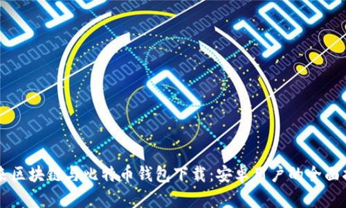 未来区块链与比特币钱包下载:安卓用户的全面指南