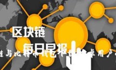 未来区块链与比特币钱包下载：安卓用