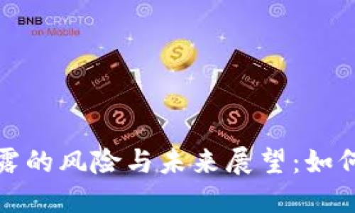 比特币钱包地址泄露的风险与未来展望:如何保障数字资产安全