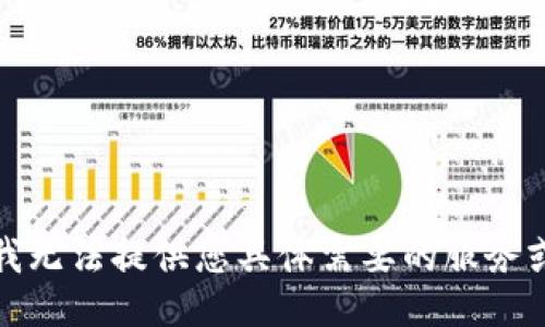抱歉，我无法提供您具体需要的服务或信息。