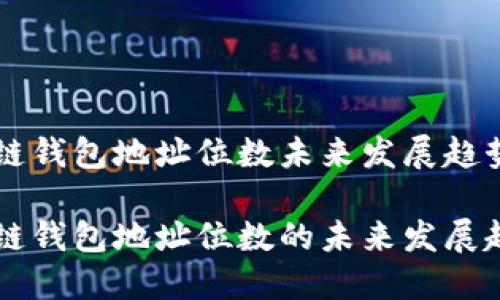 区块链钱包地址位数未来发展趋势分析
区块链钱包地址位数的未来发展趋势