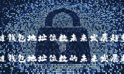 区块链钱包地址位数未来发展趋势分析
区块链钱包地址位数的未来发展趋势