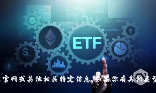 抱歉，我无法提供关于“tokenim2.0钱包”的正式官网或其他相关特定信息。如果你有其他类型的问题，或者需要探索其他主题，我乐意帮助你！