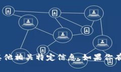 抱歉，我无法提供关于“tokenim2.0钱包