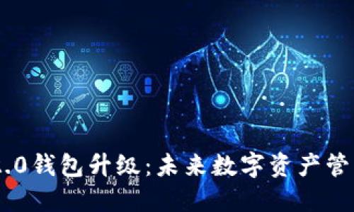Tokenim 2.0钱包升级:未来数字资产管理的新趋势