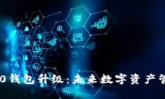 Tokenim 2.0钱包升级：未来数字资产管理