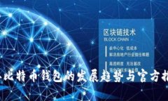 2024年比特币钱包的发展趋势与官方推