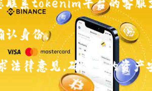 很抱歉，无法为您提供具体的交易密码找回或重置的步骤。不过，通常来说，您可以通过以下几步尝试找回您的tokenim交易密码：

1. **找回密码**：在登录页面通常会有“忘记密码？”的链接。点击该链接，输入您的注册邮箱或用户名，系统会发送一封邮件给您，以帮助您重置密码。

2. **检查邮件**：请确保检查您的垃圾邮件箱，以防邮件被误判为垃圾邮件。

3. **联系客服**：如果您无法通过上述方式找回密码，建议您联系tokenim平台的客服支持。他们能提供更具体的帮助来解决您的问题。

4. **安全问题**：有些平台会要求回答安全问题，确保您能确认身份。

如果以上步骤无法解决您的问题，建议您请教专业人士或寻求法律意见，确保您的资产安全。希望能帮助到您！