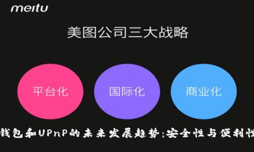 比特币钱包和UPnP的未来发展趋势:安全性与便利性的平衡