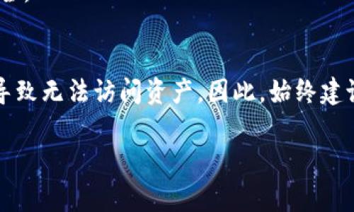 助记词（mnemonic phrase）是一种将随机生成的密钥（通常是钱包私钥）转换成为更容易记忆的单词序列的方法。在区块链和加密货币的领域，助记词通常用于钱包的备份和恢复。以下是一些与助记词相关的常见信息：

### 助记词的组成
助记词通常由12到24个单词组成，这些单词是从特定字典中随机选出的。以比特币和以太坊为例，常用的助记词标准是BIP39，它定义了一套包含2048个单词的词库。

### 助记词的重要性
1. **安全性**：助记词相当于您的钱包钥匙，如果有人获得了您的助记词，他们就可以完全控制您的钱包和资产。
2. **可恢复性**：如果您丢失了钱包文件或设备，只需输入助记词即可恢复访问。
3. **简易记忆**：相较于一串长数字，单词更容易被人记住和复述。

### 如何生成助记词
生成助记词一般通过钱包软件完成，用户只需点击“生成新钱包”或“备份我的钱包”按钮，软件会随机生成一个助记词，并提示用户妥善保存。

### 助记词的安全存储
1. **离线保存**：建议将助记词写在纸上并妥善保管，不要存储在电脑或手机中，以防黑客攻击。
2. **多重备份**：可以将助记词保存在多个安全的地点，例如保险箱等。
3. **使用可靠的钱包**：选择开源、信誉好的硬件或软件钱包，以确保助记词的生成和管理安全。

### 常见误区
许多人认为记住助记词就足够了，然而真心觉得，若仅依靠记忆可能会在紧急情况下遗忘它，导致无法访问资产。因此，始终建议用户进行物理备份。

如果您有其他关于助记词的具体问题，欢迎交流！