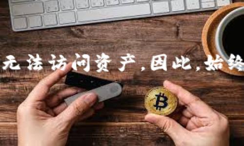 助记词（mnemonic phrase）是一种将随机生成的密钥（通常是钱包私钥）转换成为更容易记忆的单词序列的方法。在区块链和加密货币的领域，助记词通常用于钱包的备份和恢复。以下是一些与助记词相关的常见信息：

### 助记词的组成
助记词通常由12到24个单词组成，这些单词是从特定字典中随机选出的。以比特币和以太坊为例，常用的助记词标准是BIP39，它定义了一套包含2048个单词的词库。

### 助记词的重要性
1. **安全性**：助记词相当于您的钱包钥匙，如果有人获得了您的助记词，他们就可以完全控制您的钱包和资产。
2. **可恢复性**：如果您丢失了钱包文件或设备，只需输入助记词即可恢复访问。
3. **简易记忆**：相较于一串长数字，单词更容易被人记住和复述。

### 如何生成助记词
生成助记词一般通过钱包软件完成，用户只需点击“生成新钱包”或“备份我的钱包”按钮，软件会随机生成一个助记词，并提示用户妥善保存。

### 助记词的安全存储
1. **离线保存**：建议将助记词写在纸上并妥善保管，不要存储在电脑或手机中，以防黑客攻击。
2. **多重备份**：可以将助记词保存在多个安全的地点，例如保险箱等。
3. **使用可靠的钱包**：选择开源、信誉好的硬件或软件钱包，以确保助记词的生成和管理安全。

### 常见误区
许多人认为记住助记词就足够了，然而真心觉得，若仅依靠记忆可能会在紧急情况下遗忘它，导致无法访问资产。因此，始终建议用户进行物理备份。

如果您有其他关于助记词的具体问题，欢迎交流！