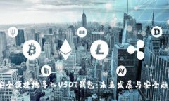 :如何安全便捷地导入USDT钱包：未来发