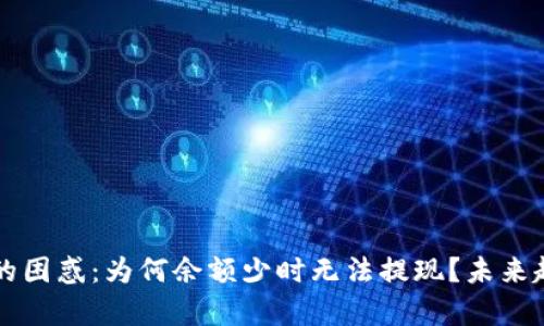 虚拟币钱包的困惑:为何余额少时无法提现?未来趋势深入解析