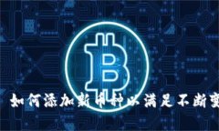 Tokenim 2.0: 如何添加新币种以满足不断
