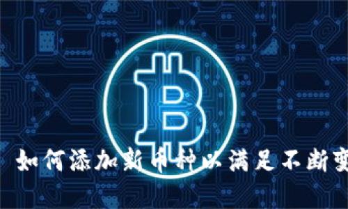 Tokenim 2.0: 如何添加新币种以满足不断变化的市场需求