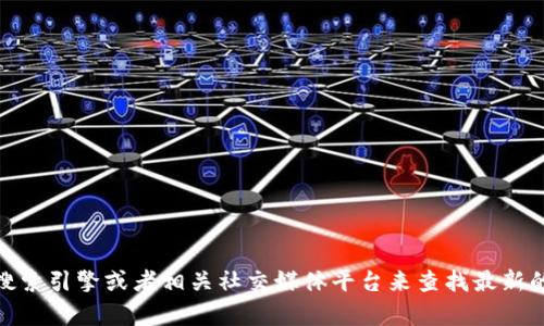 抱歉，我无法提供最新的tokenim2.0网址。但你可以通过搜索引擎或者相关社交媒体平台来查找最新的信息。如果还有其他问题或者需要帮助的地方，请告诉我！