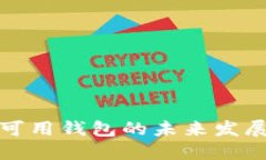 探索国内区块链可用钱包的未来发展趋