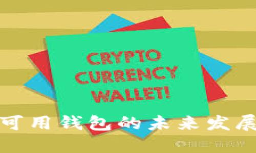 探索国内区块链可用钱包的未来发展趋势与选择指南