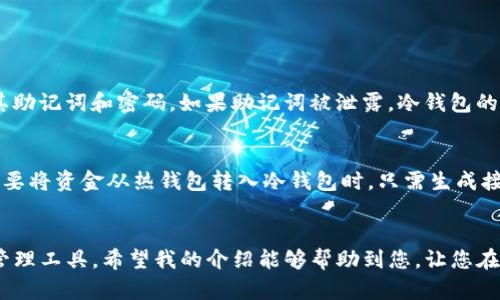创建Tokenim冷钱包的步骤如下：

什么是冷钱包？
在进入冷钱包的创建之前，我们先来了解一下什么是冷钱包。冷钱包是一种将数字货币私钥存储在不与互联网连接的设备上的钱包。其优势在于安全性极高，因为黑客无法通过网络攻击来窃取存储在冷钱包中的资产。

Tokenim冷钱包的优势
使用Tokenim冷钱包有多个显著优势，包括：
ul
    listrong安全性：/strongTokenim冷钱包隔离了私钥，避免了在线存储所带来的风险。/li
    listrong易用性：/strong创建和使用Tokenim冷钱包相对简单，即使是初学者也能快速上手。/li
    listrong多币种支持：/strongTokenim支持多种数字货币，方便用户管理。/li
/ul

创建Tokenim冷钱包的步骤
接下来，我们将详细介绍如何创建Tokenim冷钱包的具体步骤。

h4步骤1：下载Tokenim客户端/h4
首先，您需要从Tokenim的官方网站下载最新版本的客户端。确保您从官方渠道下载，以避免恶意软件的风险。

h4步骤2：安装客户端/h4
下载完成后，双击安装文件并按照指示完成安装。安装过程很简单，您只需一路点击“下一步”即可。

h4步骤3：创建新钱包/h4
启动Tokenim客户端后，您会看到一个“创建新钱包”的选项。点击该选项，系统将引导您进行设置。在这里，您需要设置一个强密码，这是保护您钱包的第一道防线。

h4步骤4：备份助记词/h4
在创建过程中，系统会提供12个助记词（恢复词）。这非常重要，因为这些助记词是您恢复钱包的唯一方式。请确保将其写下来并保存在安全的地方，绝对不要与他人分享。

h4步骤5：完成设置/h4
设置完成后，您的Tokenim冷钱包就创建成功了！您可以开始进行数字资产的存储和管理。

冷钱包的管理与安全
拥有冷钱包后，安全管理也是重中之重。以下是一些安全管理的建议：

ul
    listrong定期备份：/strong定期对钱包进行备份，并存放在安全的地方。/li
    listrong避免通过互联网访问：/strong冷钱包的安全性在于其不接入互联网，因此尽量在离线环境中管理。/li
    listrong使用强密码：/strong确保您的登录密码复杂且难以被猜测，建议使用字母、数字和特殊字符的组合。/li
/ul

可能相关问题
h4问题1：冷钱包的安全性真的有那么高吗？/h4
真心觉得，冷钱包的安全性是非常高的，特别是相比于热钱包。冷钱包的工作原理使得私钥处于离线状态，黑客无法远程攻击。而且，冷钱包通常也不容易受到恶意软件的影响。但仍然需要用户谨慎管理其助记词和密码，如果助记词被泄露，冷钱包的安全性就会遭到破坏。因此，在使用冷钱包的过程中，用户需要做到警惕和小心。

h4问题2：我可以在冷钱包和热钱包之间转移资金吗？/h4
当然可以！实际上，在数字货币的管理中，合理分配冷钱包和热钱包的使用是很常见的做法。您可以将主要的资产存储在冷钱包中以保证安全，而在热钱包中保留一些较小的金额以便于日常交易。当您需要将资金从热钱包转入冷钱包时，只需生成接收地址并将资金转入即可。同样，当需要进行交易时，也可以从冷钱包转出资金到热钱包中。不过，转移资金的过程可能需要一定的时间和手续费，所以有点遗憾的是，用户一定要事先计划好资金的流动。

总结
总的来说，创建Tokenim冷钱包是一项简单且极具安全性的操作。它能够帮助您在保护数字资产安全的同时，便捷地管理多种数字货币。在这个快速发展的数字时代，冷钱包将继续成为更加重要的资产管理工具。希望我的介绍能够帮助到您，让您在使用Tokenim冷钱包的过程中更加如鱼得水！