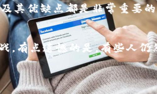 关于“11年比特币是什么钱包”的主题，其实涉及到了比特币发展的历史，并分析了不同钱包类型以及它们的安全性、使用方式等。当我们讨论比特币钱包时，首先需要了解比特币的基本概念以及钱包如何帮助我们存储和管理比特币。

比特币的基本概念
比特币，作为第一种去中心化的数字货币，自2009年由中本聪（Satoshi Nakamoto）推出以来，已经经历了多个发展阶段。从最初的实验性货币，到如今成为全球投资者关注的焦点，比特币的影响力与日俱增。

比特币钱包的定义
比特币钱包是一个用于存储、发送和接收比特币的应用程序或硬件。它并不是真正存储比特币，而是存储与比特币区块链上的交易相关的私钥和公钥。我们可以理解为，钱包就像是银行账户，能帮助我们管理我们的比特币资产。

比特币钱包的类型
比特币钱包大致可以分为几种不同的类型，每种都有其优缺点，适合不同用户的需求。

ul
  listrong热钱包：/strong 热钱包是指在线钱包，通常都是通过互联网访问。它们方便易用，适合日常交易，但因为在线存储，安全性较低。/li
  listrong冷钱包：/strong 冷钱包是离线钱包，通常是指硬件钱包或纸质钱包。它们安全性高，不容易受到黑客攻击，但使用起来相对麻烦。/li
  listrong移动钱包：/strong 移动钱包是一种应用安装在手机上的钱包，适合随时随地使用。大多数移动钱包支持二维码扫描，使得转账更加便利。/li
  listrong桌面钱包：/strong 桌面钱包是指安装在电脑上的钱包软件，适合较为高效的管理比特币，但如果电脑被病毒或黑客攻击，会面临风险。/li
/ul

11年比特币的存储方式及其发展
自比特币问世以来，钱包的技术和安全性经历了显著的发展。早期几乎没有专门的钱包软件，大多数用户可能会直接使用命令行界面进行交易。随着技术的发展，越来越多的友好界面钱包应运而生，满足了普通用户的需求。

比特币钱包的安全性
钱包的安全性是用户需要重点关注的问题。例如，热钱包虽然方便，但如不加以保护，可能会面临黑客攻击。相反，那么冷钱包则通过这种离线存储的方式提供了更高的安全性，但相对较低的流动性可能会影响使用体验。因此，在选择钱包时，用户需要根据个人的使用习惯及安全需求做出平衡。

未来的发展趋势
比特币和其钱包的未来充满了无尽可能。随着区块链技术的不断演进，比特币钱包也将更加智能化。比如，使用AI技术的自动化管理，会使得用户在管理资产时，能够享受到更高的安全性和便捷性。另外，随着监管政策的逐渐明确，更多的合规钱包也会出现在市场上，为用户提供保护。

可能出现的问题
在投资比特币时，用户可能会面临以下挑战和问题：

h41. 如何选择适合的比特币钱包？/h4
众多钱包中，如何选择最适合自己的钱包呢？首先，用户需要明确自己的需求，是频繁交易还是长时间存储。其次，要了解钱包的安全性，例如是否有双重认证、私钥的存储方式等。此外，用户还可以参考社区的评价和使用案例，以帮助决策。

h42. 比特币的安全性如何保障？/h4
在存储比特币时，安全始终是首要考虑的因素。首先，建议使用强密码，并定期更换。其次，可以选择配置多重签名钱包以提高安全性。在使用热钱包时，尽量避免将大量比特币存在上面，而是将大部分资产存储在冷钱包中。

总的来说，比特币及其钱包是一个不断变化的领域。无论你是一个刚入门的新手，还是一个经验丰富的投资者，了解钱包的不同类型及其优缺点都是非常重要的。这不仅可以帮助你更安全地管理资产，还可以让你在这个快速发展的市场中抓住机遇。

结尾感想
在这11年的比特币旅程中，作为一个旁观者，我真心觉得网络金融的未来是充满希望的。但同时也感受到技术发展带来的不安与挑战，有点遗憾的是，有些人仍然对这项新技术抱有偏见与恐惧。对于比特币钱包，我相信，随着我们的认知不断加深，未来的数字金融世界将会越来越光明。

11年比特币钱包的演变与未来趋势