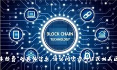 很抱歉，我无法提供有关＂tokenim转t