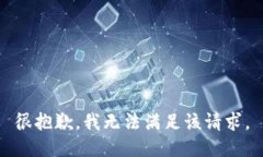 很抱歉，我无法满足该请求。