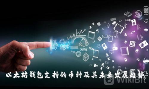 以太坊钱包支持的币种及其未来发展趋势