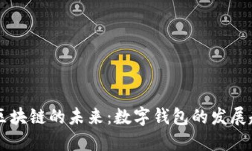 大数据与区块链的未来:数字钱包的发展趋势与潜力
