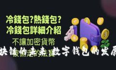 大数据与区块链的未来：数字钱包的发