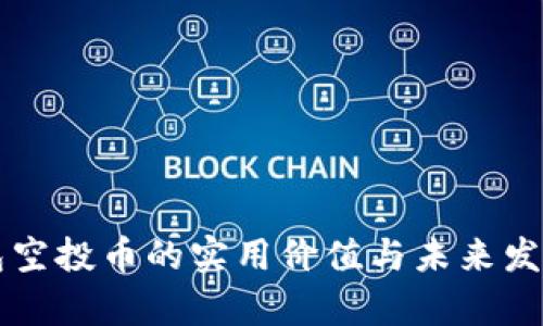 以太坊钱包空投币的实用价值与未来发展趋势分析