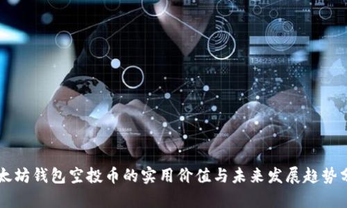 以太坊钱包空投币的实用价值与未来发展趋势分析